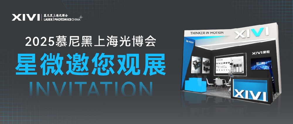 展會邀請 | 星微與您相約2025慕尼黑上海光博會 