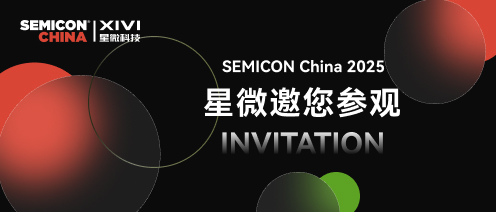 展會邀請 | 星微與您相約SEMICON China 2025 