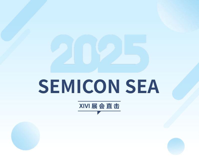 展會(huì)直擊 | 星微亮相SEMICON SEA 2025 